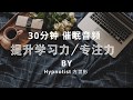 30分钟催眠增強專注力 提高效率【Hypnosis for Improving Subconscious Mind Power (Memory, Focus, Study, Learning】