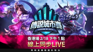 《Garena傳說對決》傳說城市賽 - 2017/02/18 香港巡迴賽