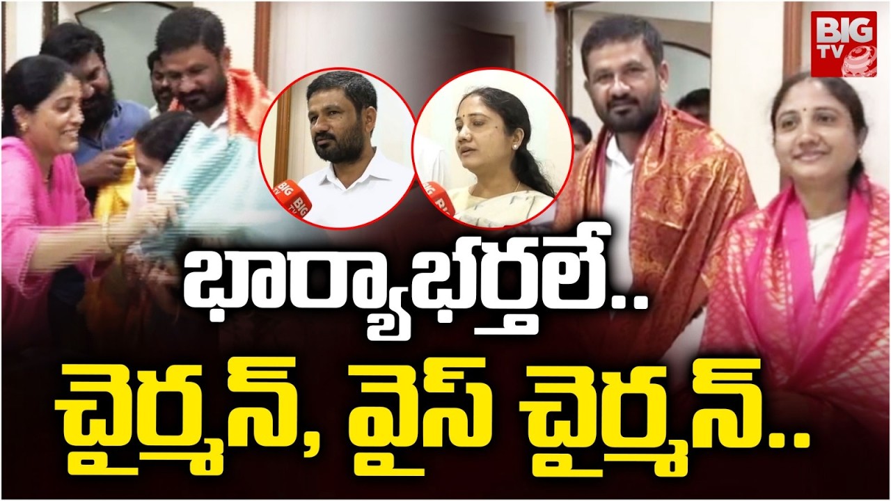 భార్యాభర్తలే ..చైర్మన్ ,వైస్ చైర్మన్.| Wife & Husband as Nirmal Municipal Chairman & Vice Chairman!