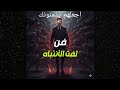 5 حيل نفسية تجعلك محط انتباه الجميع بدون مجهود