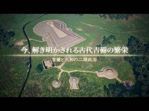 今、解き明かされる古代吉備の繁栄～吉備と大和の二頭政治～