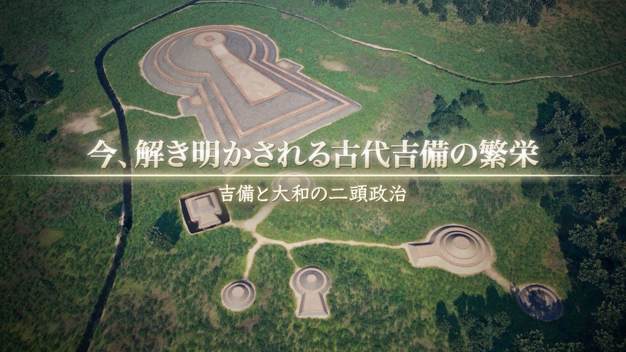 新たな倭国論 | おかやまレキタビ - ヒストリートリップ