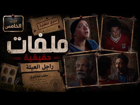 ملفات حقيقية | باع ابنه لـ الجن من أجل كنز مدفون! | ملف ( 5 ) راجل العيلة