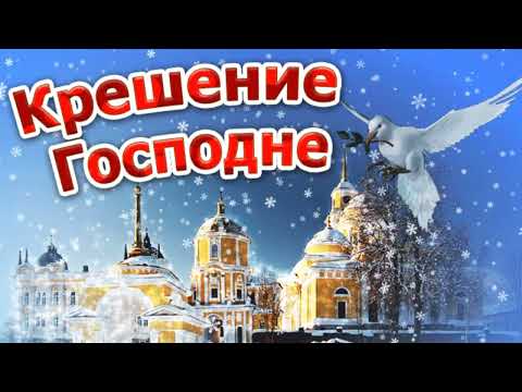 САМОЕ КРАСИВОЕ ПОЗДРАВЛЕНИЕ С КРЕЩЕНИЕМ ГОСПОДНИМ! 2022 ГОД. МУЗЫКАЛЬНАЯ ОТКРЫТКА.