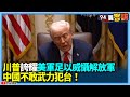 台海局勢與美中關係