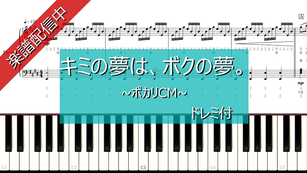 楽譜あり キミの夢は ボクの夢 ポカリcm Youtube
