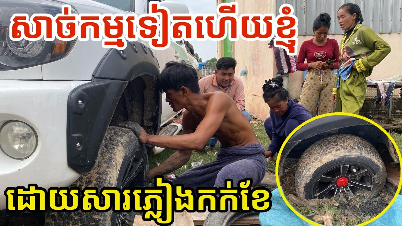 #3047 សាច់កម្មទៀតហើយខ្ញុំ ដោយសារភ្លៀងកក់ខែ | សម្បត្តិជន 