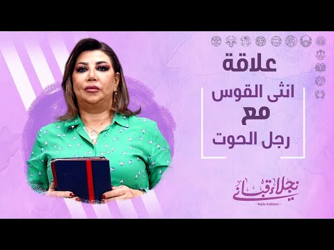 فيديو: هل يتوافق الحوت مع القوس بشكل جيد؟