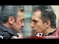 سریال ترکی رزسیاه دوبله فارسی قسمت 47 