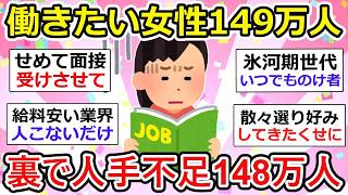 【有益】衝撃！女性149万人「働きたいのに働けない」 現実。人手不足148万人とほぼ同数で「埋め合わせ可能」の声【ガルちゃん有益】