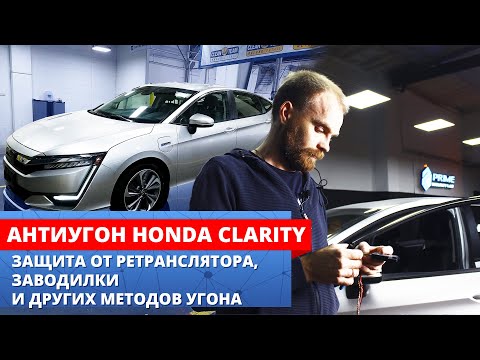 Honda Clarity защита от всех методов угона | Правильный противоугонный комплекс на гибрид Хонда