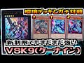 遊戯王ADS】新制限でもまだまだ強い! 10月制限対応 VSK9【展開ルート