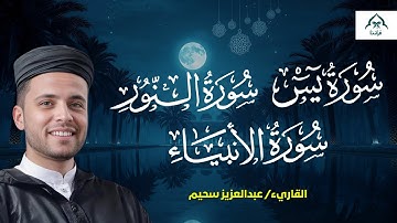 أجمل ما رتل القارئ عبدالعزيز سحيم تلاوة تنسيك هموم الحياة سورة يس _ الأنبياء _ النور