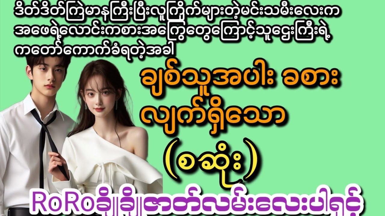 ချစ်သူအပါးခစားလျက်ရှိသော(စဆုံး)#novel #အချစ် #RoRoမည်းမည်းဇာတ်လမ်းလေးပါရှင့်