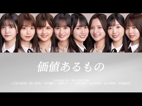 【乃木坂46/歌割り/パート割り】価値あるもの-乃木坂46 (新・華の2001年組)
