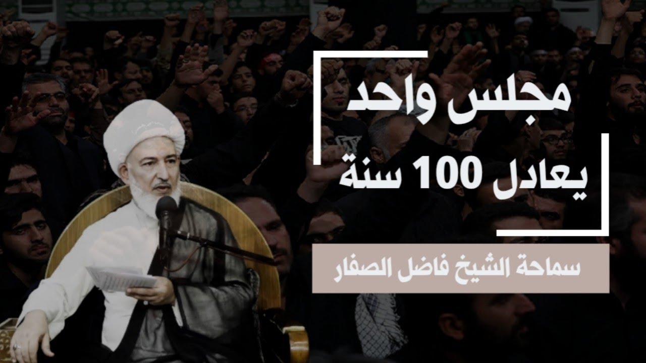 مجلس واحد يعادل 100 سنة/ سماحة الشيخ فاضل الصفار