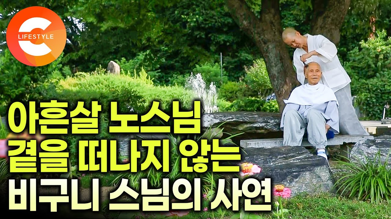 30년 전 출가한 스님은 아흔네 살 노스님의 곁을 떠나지 않는다ㅣ거동이 불편한 노스님의 손과 발이 되어주는 만허 스님의 특별한 수행ㅣ속가 인연ㅣ#한국기행