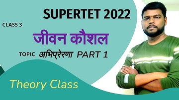 अभिप्रेरणा | जीवन कौशल | Class 3 | SUPERTET 2022 #teachmantra #supertet2022 #uptet2022 #ctet2022