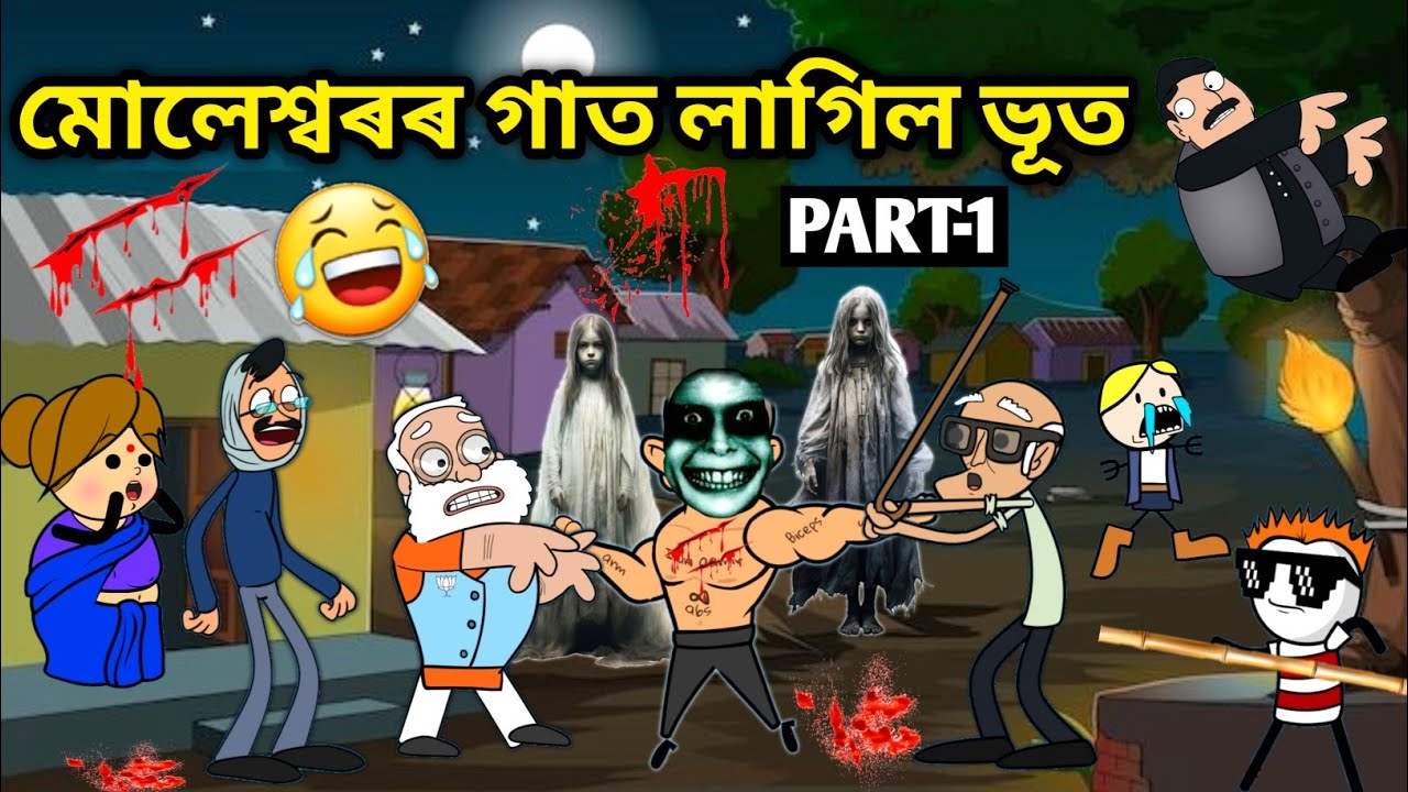 মোলেশ্বৰৰ গাত ভূত লাগিল😱😱😱👹/Assamese story/Comedy video/Cartoon Horror Story/Ghost Video/Vebela