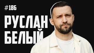 видео: Руслан Белый - Азамат и Дорохов, Галкин и Пугачёва, цитата Бодрова, жизнь в Барселоне картинка: Руслан Белый - Азамат и Дорохов, Галкин и Пугачёва, цитата Бодрова, жизнь в Барселоне