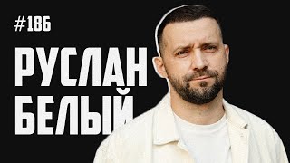 Руслан Белый - Азамат и Дорохов, Галкин и Пугачёва, цитата Бодрова, жизнь в Барселоне