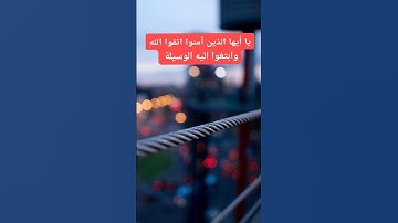 #قرآن قرآن كريم سورة المائدة الآية 35 #قرآن #سورة #لايك #دويتو #اكسبلور