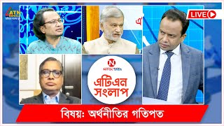 অর্থনীতির গতিপথ | নিটল টাটা এটিএন সংলাপ | Nitol Tata ATN Songlap|ATN Bangla Talk Show
