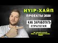 ХАЙП проекты 2020 / Стратегия инвестиций / Как заработать