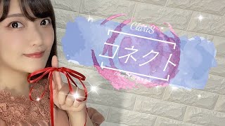 【ナレーターが歌ってみた】コネクト / ClariS【Covered by 𠮷本歩未】