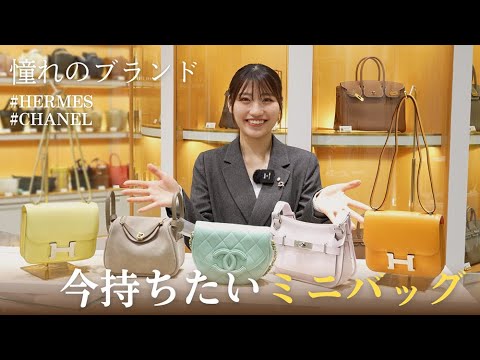 エルメス・シャネル】いま持ちたい、憧れブランドのミニバッグ - YouTube