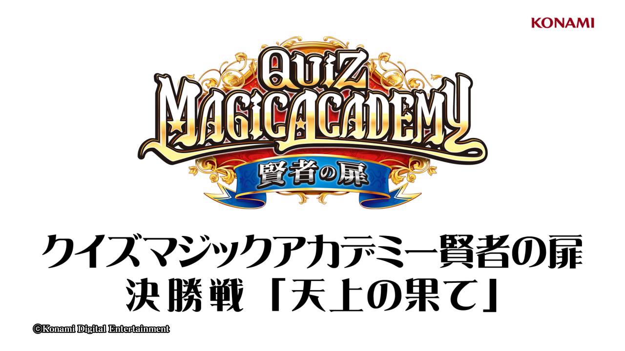 クイズマジックアカデミー賢者の扉】天上の果て（決勝戦用BGM） - YouTube