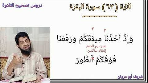 #دروس_تصحيح_التلاوة مع الآيات (٦٢- ٦٣- ٦٤- ٦٥) من سورة البقرة