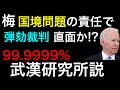 【終わりに近い】梅政権 国境問題の責任で弾劾裁判直面か？ など