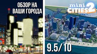 Обзор городов подписчиков в Mini cities 2 | Часть 11 (Roblox)