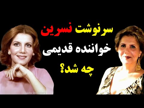 سرنوشت نسرین خواننده قدیمی و زیبای قبل انقلاب چه شد