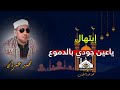 ابتهال ياعين جودي بالدموع وودعي شهر الصيام المبتهل محمد عمران