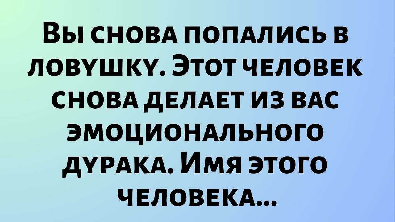 Сегодняшнее предсказание || Ты снова попался в ловушку. Этот человек... || #Бог #Оракул