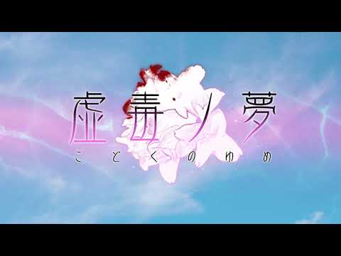 【音楽室】虚毒ノ夢（ED ver.）【Blight Dream】