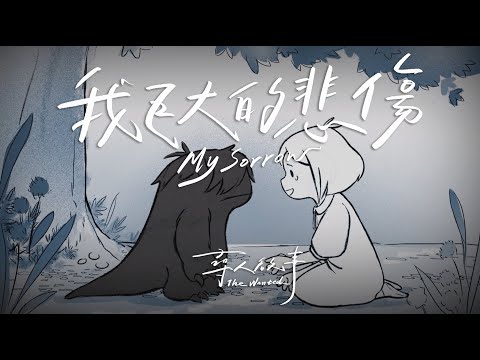 尋人啟事The Wanted [ 我巨大的悲傷 My Sorrow ] Official Music Video