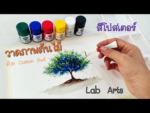 วีดีโอ: วิธีการทาสีต้นไม้ด้วยสี