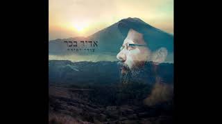 בן אדם מה לך נרדם - אדיר בכר