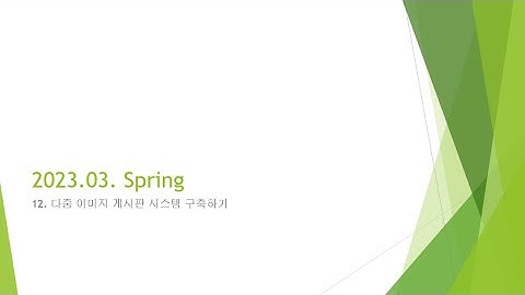 Webjjang Spring ver.2023.03 12-18 다중 파일 업로드 - 대표 이미지 처리(웹짱과 함께하는 스프링)