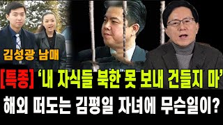 [특종] '내 자식 북한 못 보내 건들지 마'...해외 떠도는 김평일 자녀 김성광 남매에 무슨일이?