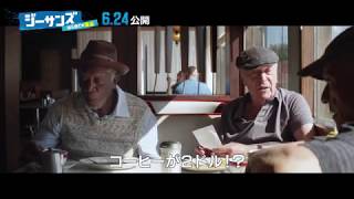 映画『ジーサンズ　はじめての強盗』特別映像【HD】2017年6月24日公開