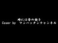 【時には昔の話を】加藤登紀子 弾き語り 歌ってみた