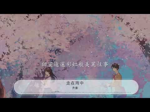 走在雨中 - 齊秦『就像山一樣高 好像海一樣深』【動態歌詞Lyrics】