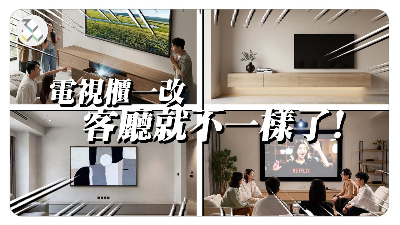 你家還需要傳統電視牆裝潢嗎？小宅客廳「放大術」：壁掛、投影、移動電視活用術！多功能設計、隱藏線路、居家辦公一次搞定｜御三零設計：預想你要的室內設計