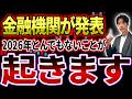 【見逃し厳禁】金融機関が発表した「2026年の株シナリオ」