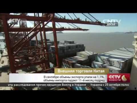 В сентябре объемы китайского экспорта упали на 1,1%, объемы импорта падают 11-й месяц подряд