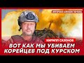 Воюющий под Курском политолог Сазонов. Как Трамп опустит Россию, ультиматум Путину и Зеленскому